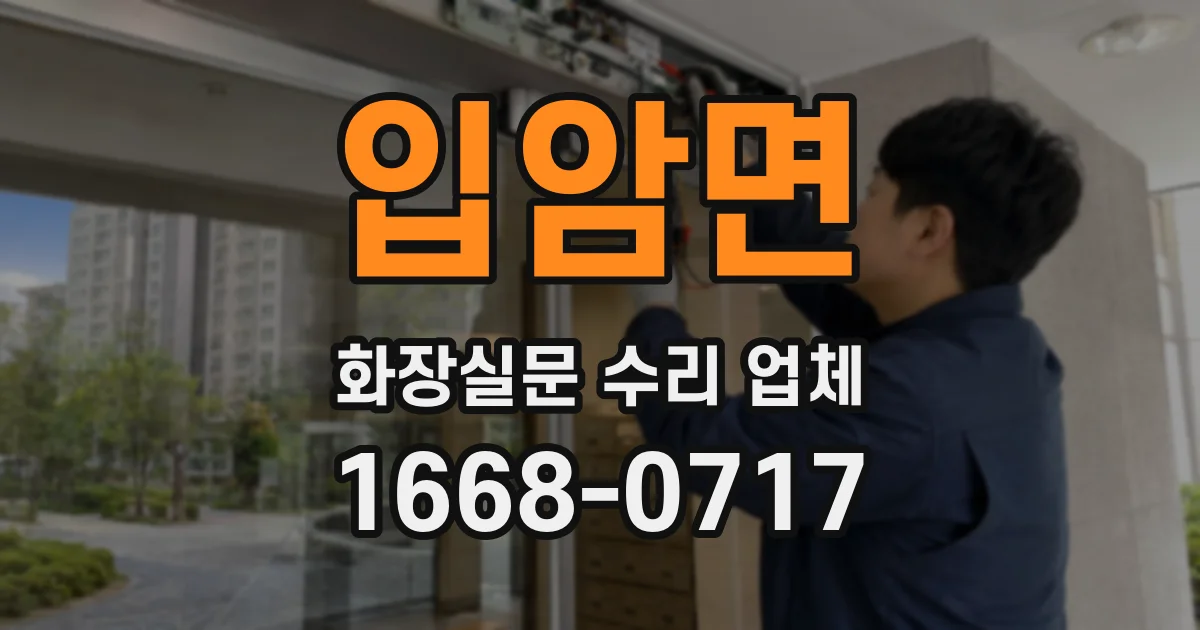 입암면 화장실문 수리 업체