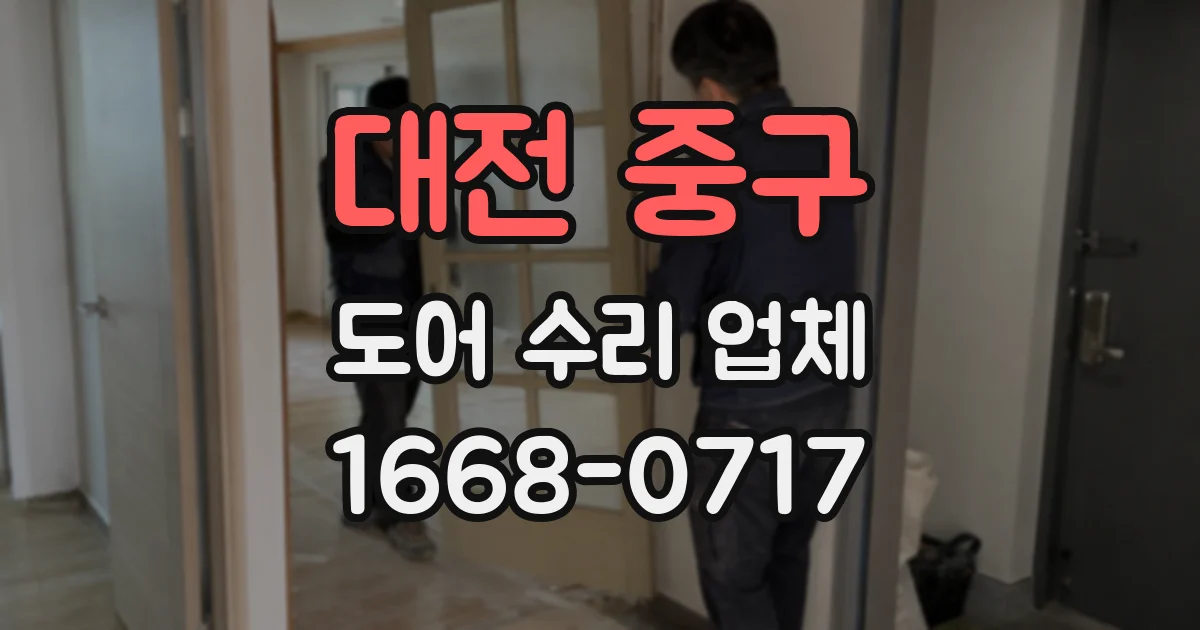 대전 중구 도어 수리 업체