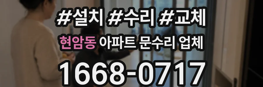 현암동 아파트 문수리 업체