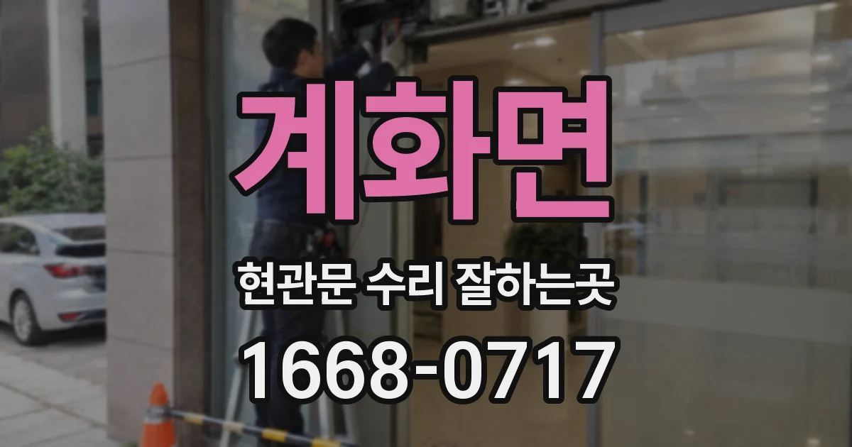 계화면 현관문 수리 잘하는곳