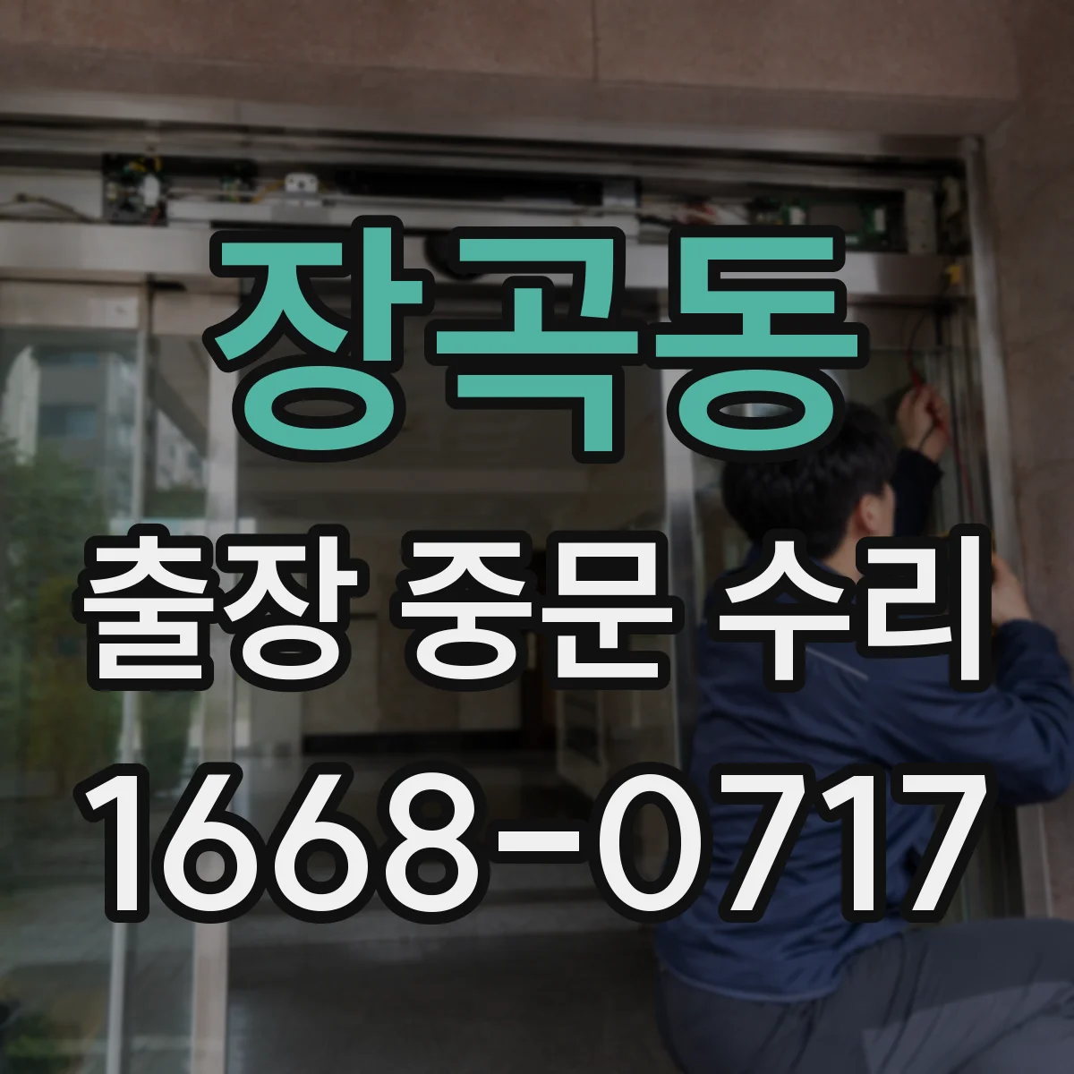 장곡동 출장 중문 수리