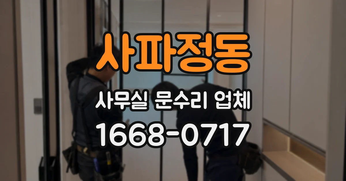 사파정동 사무실 문수리 업체