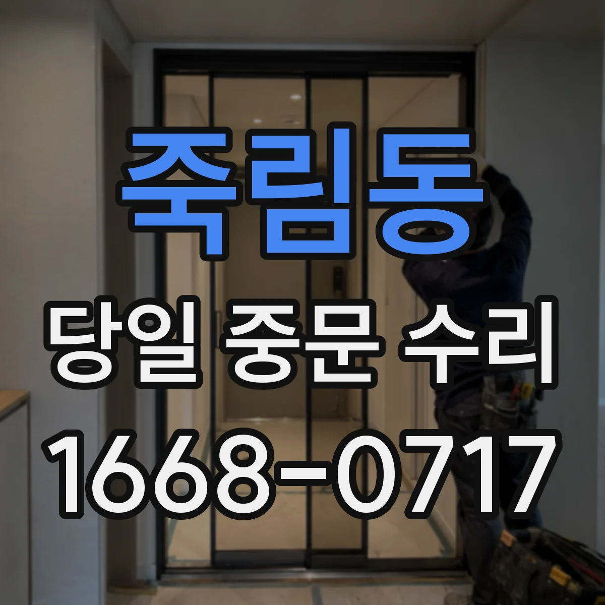 죽림동 당일 중문 수리