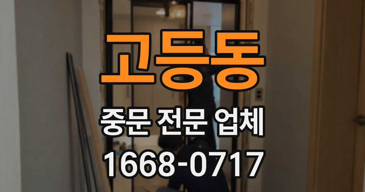 고등동 중문 전문 업체