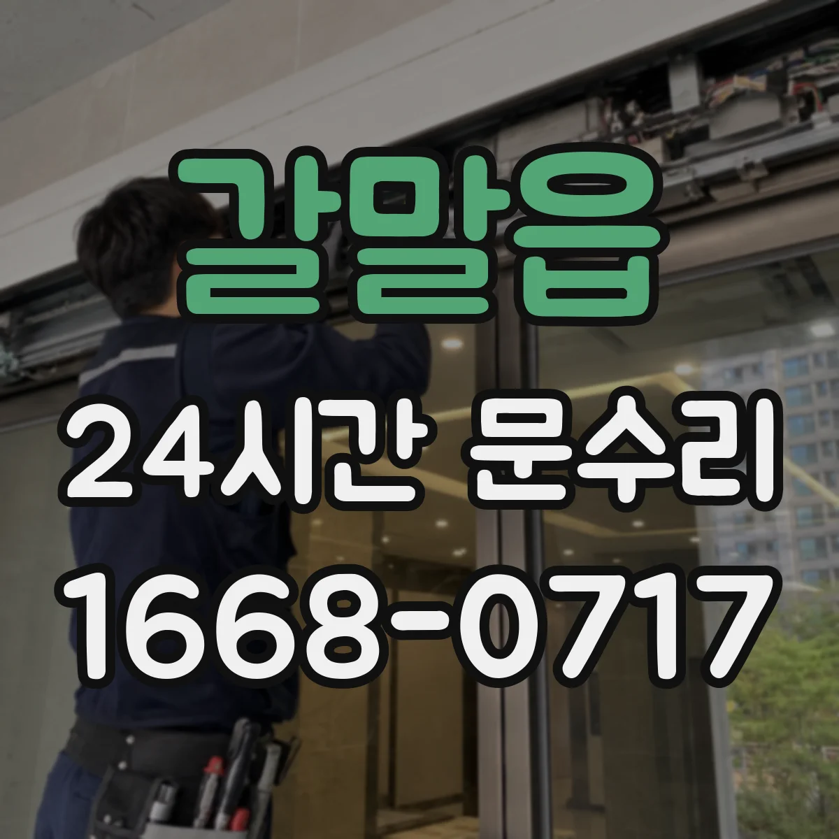 갈말읍 24시간 문수리