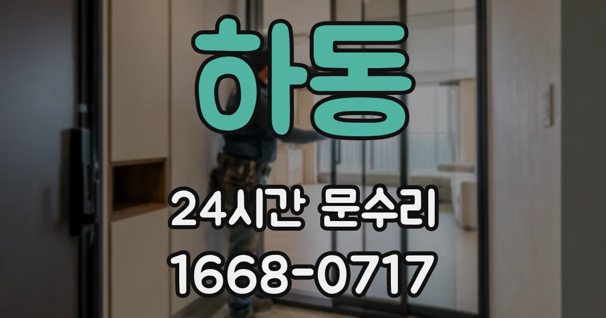 하동 24시간 문수리