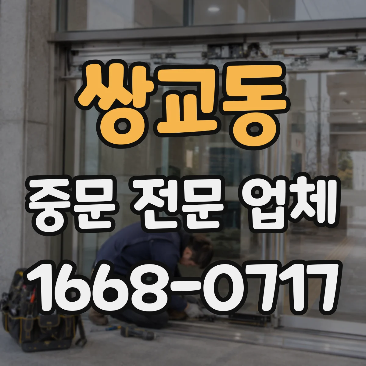 쌍교동 중문 전문 업체
