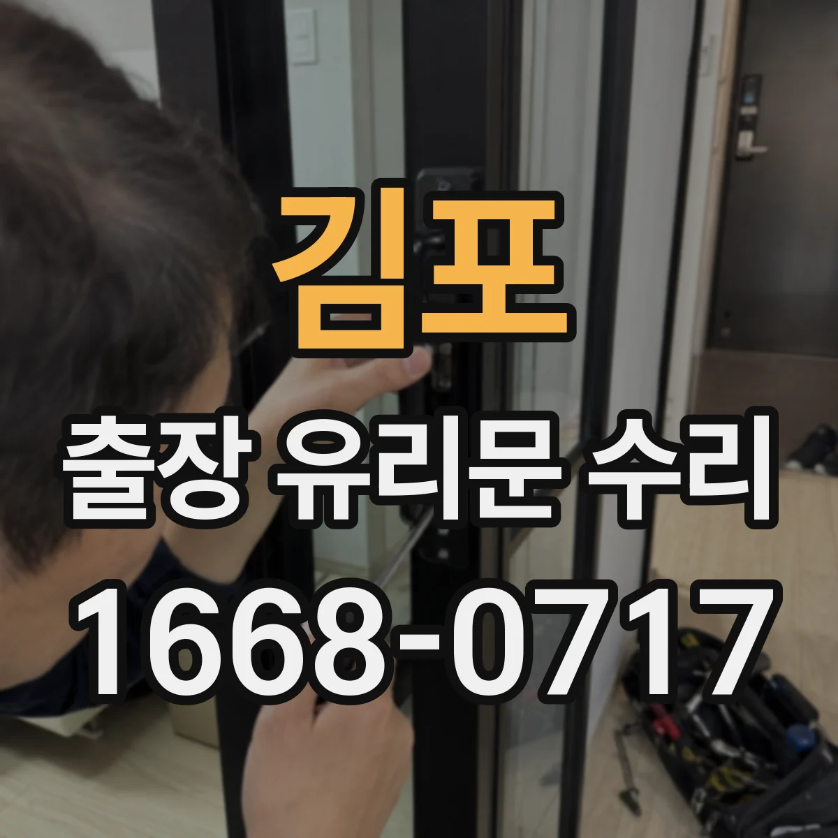 김포 출장 유리문 수리