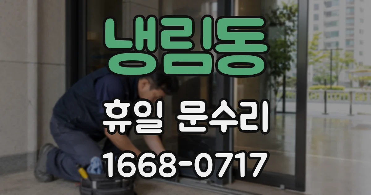 냉림동 휴일 문수리