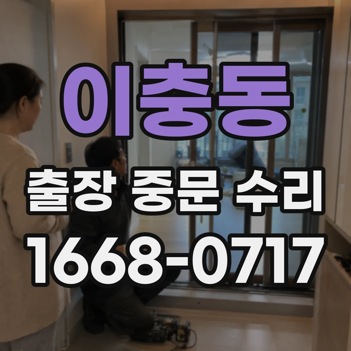 이충동 출장 중문 수리