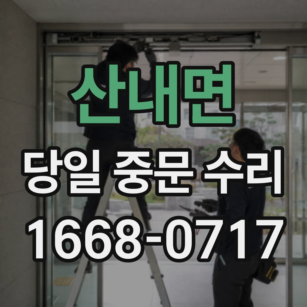 산내면 당일 중문 수리