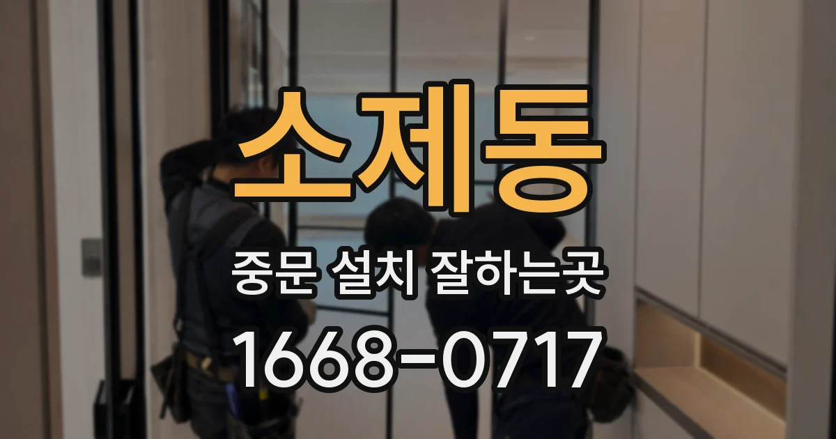 소제동 중문 설치 잘하는곳