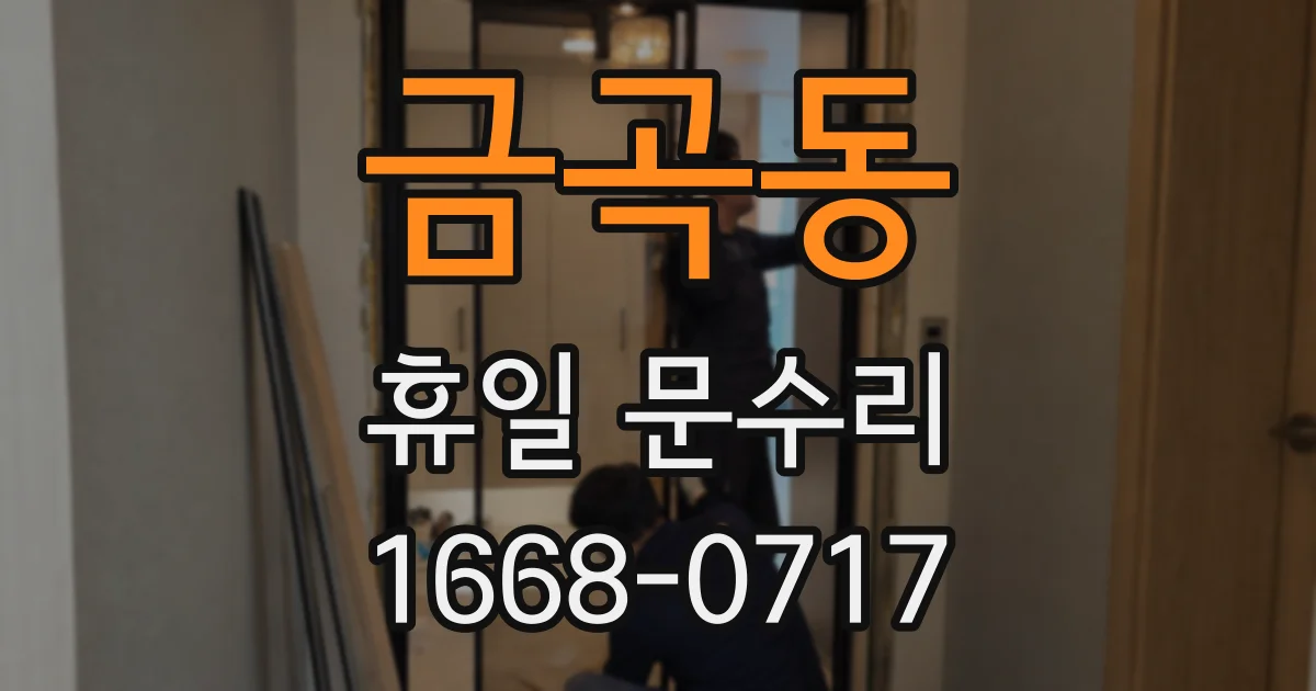 금곡동 휴일 문수리