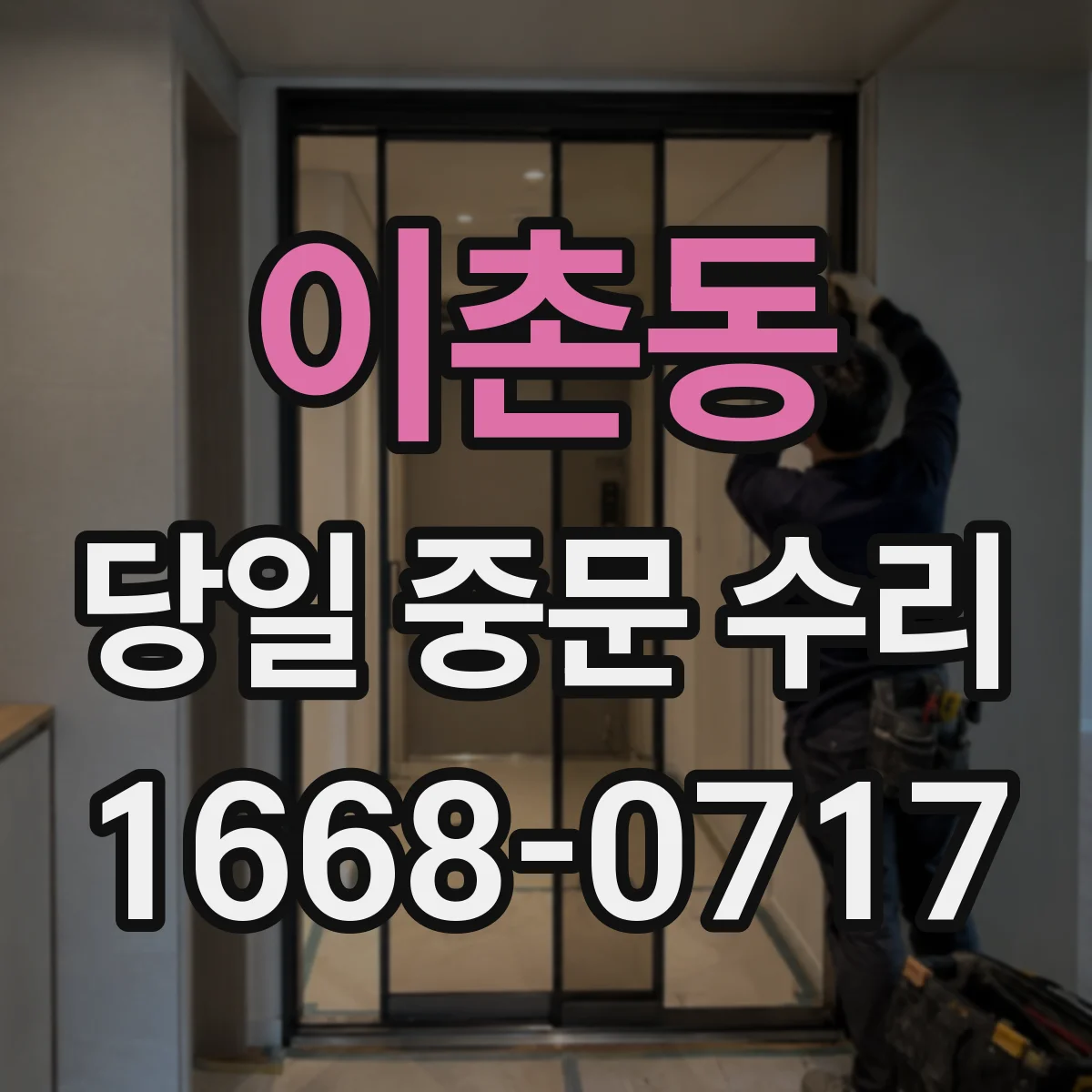 이촌동 당일 중문 수리