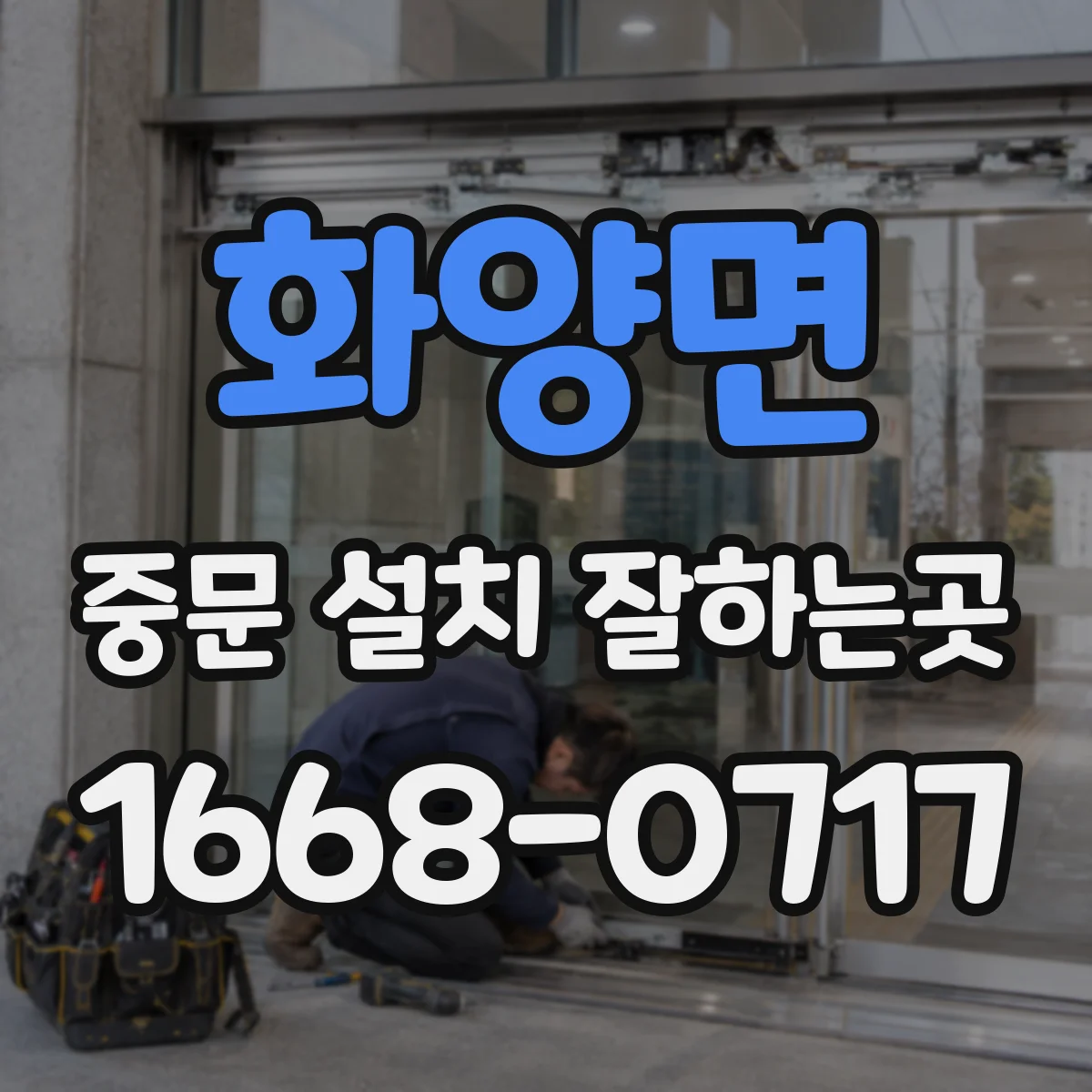 화양면 중문 설치 잘하는곳