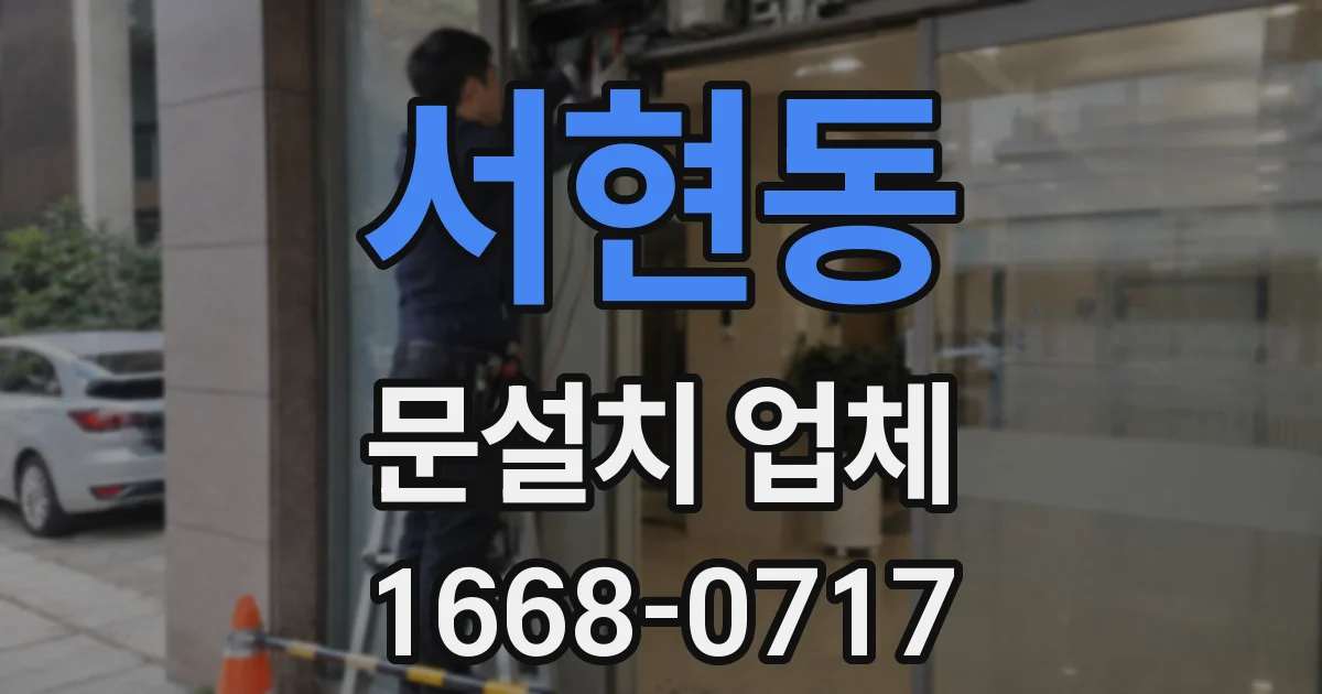 서현동 문설치 업체