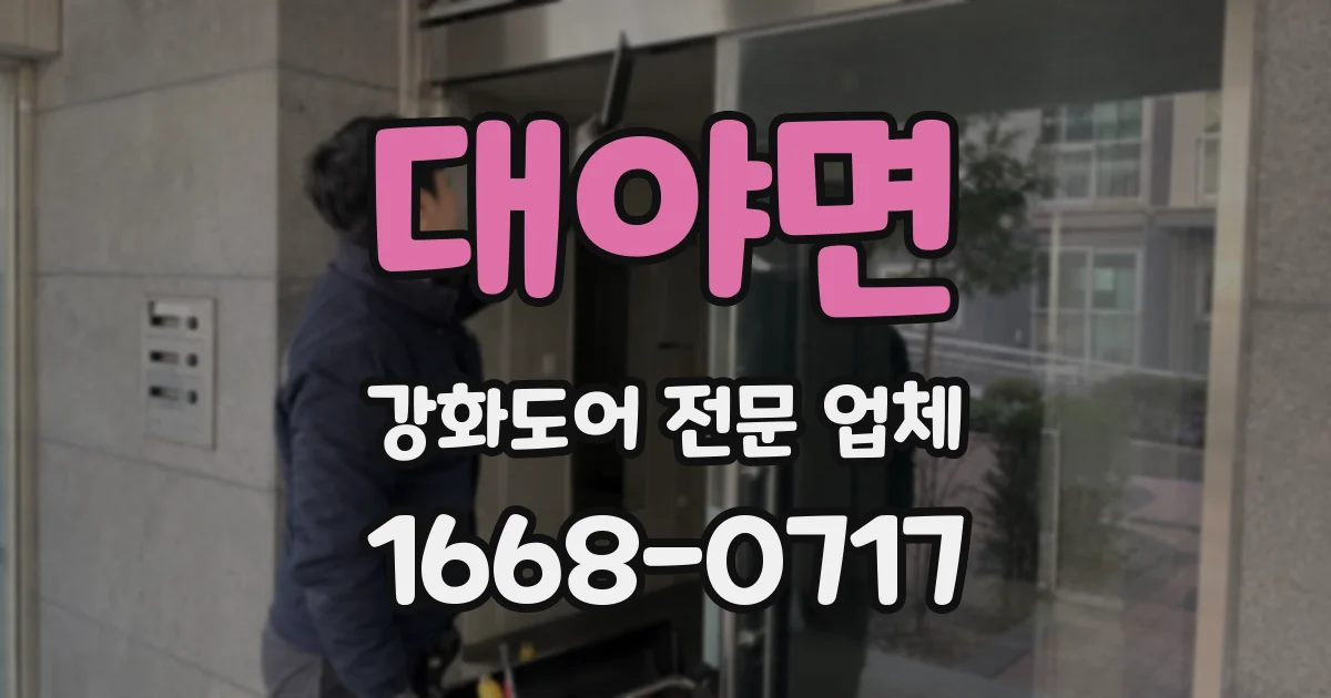 대야면 강화도어 전문 업체