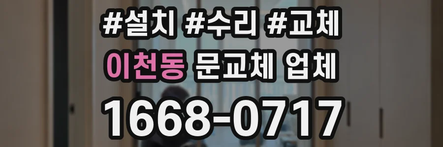 이천동 문교체 업체