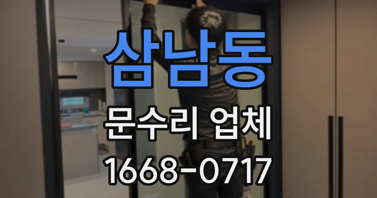삼남동 문수리 업체