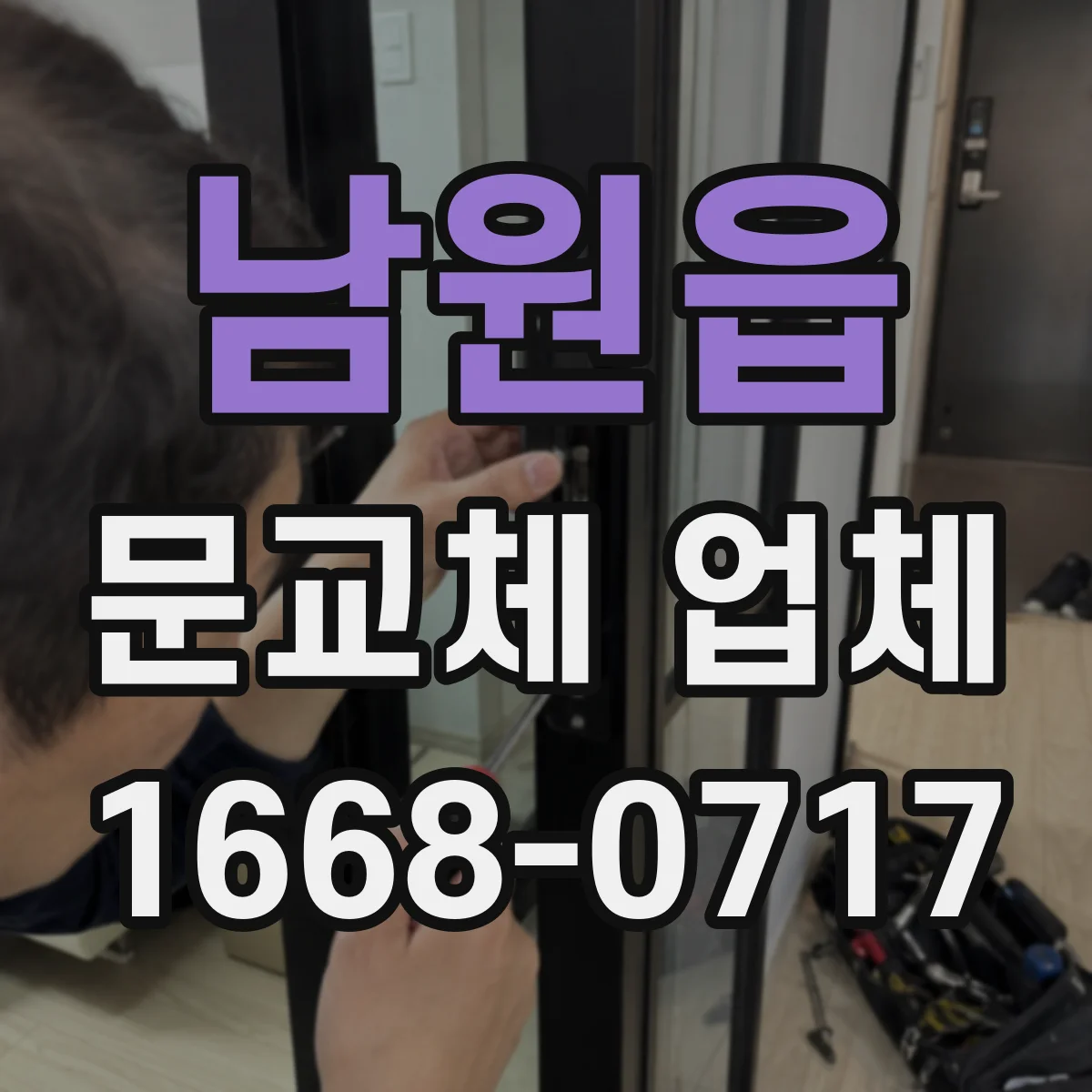 남원읍 문교체 업체