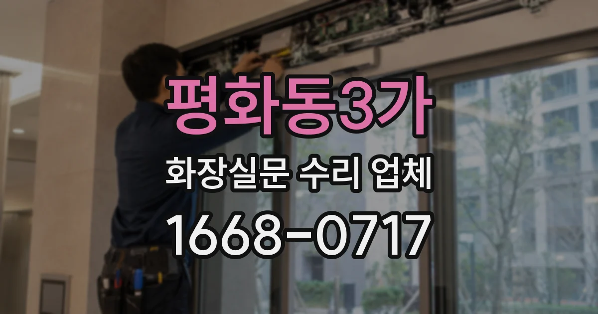 평화동3가 화장실문 수리 업체