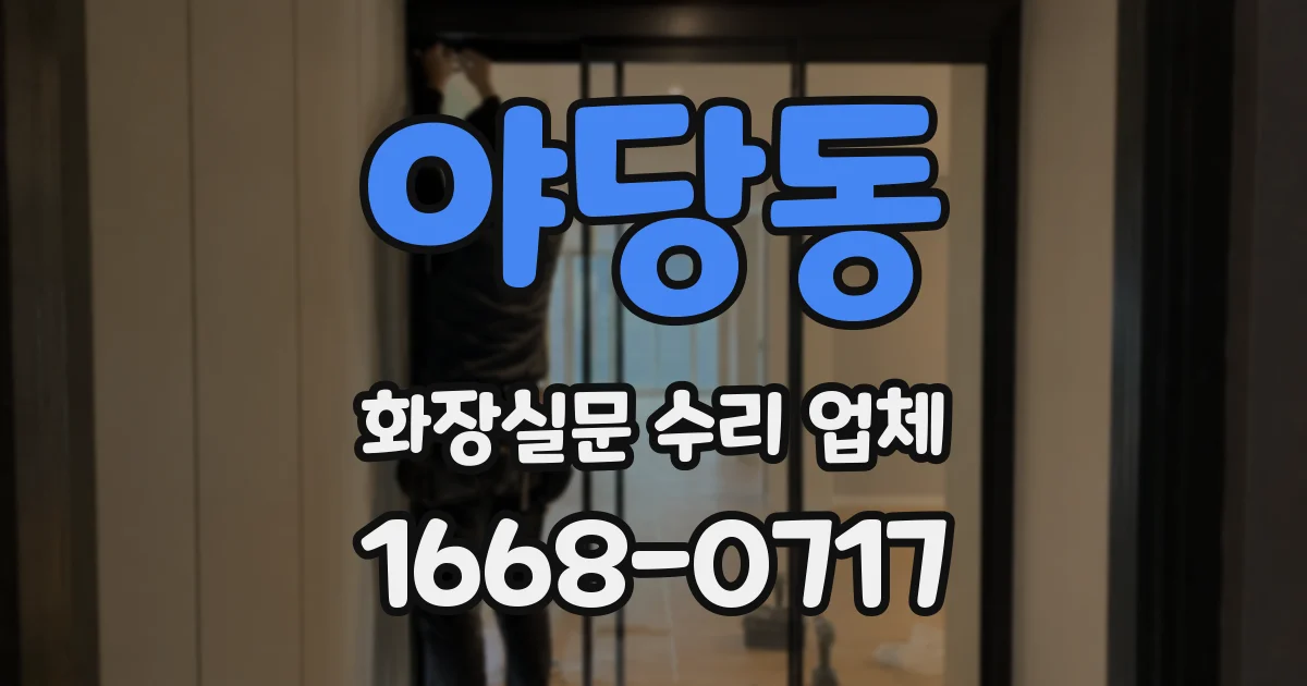 야당동 화장실문 수리 업체
