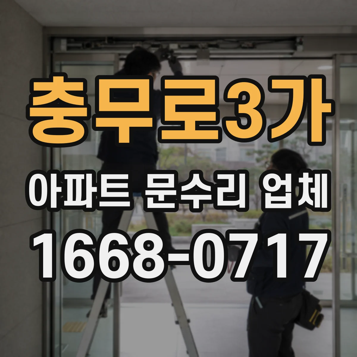 충무로3가 아파트 문수리 업체