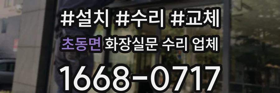 초동면 화장실문 수리 업체