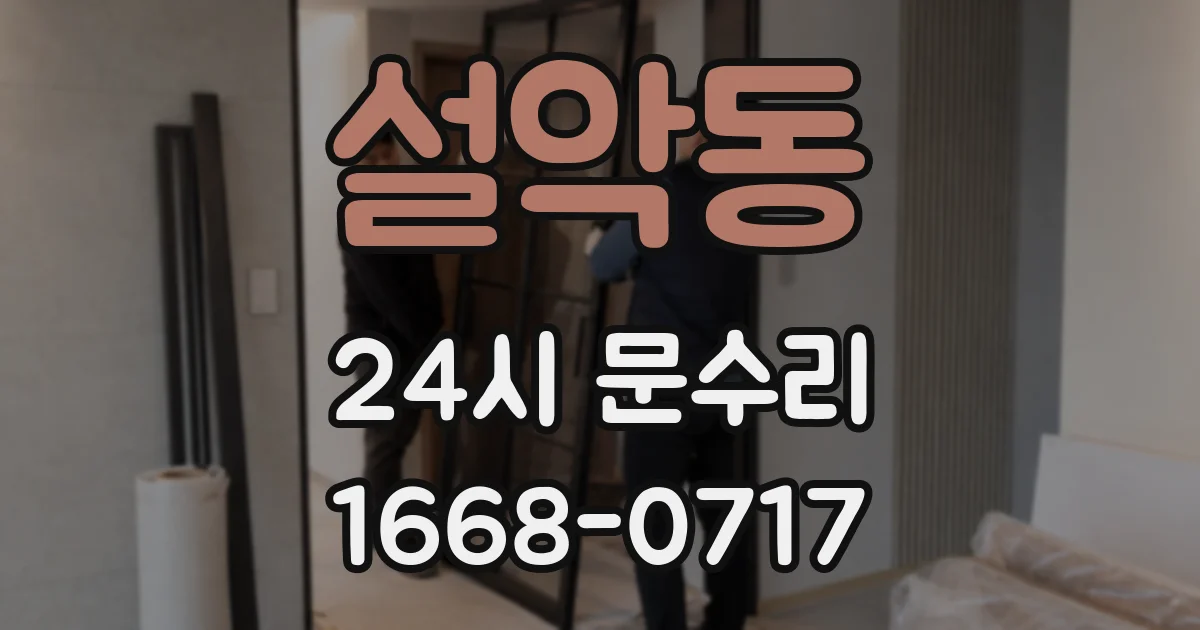설악동 24시 문수리