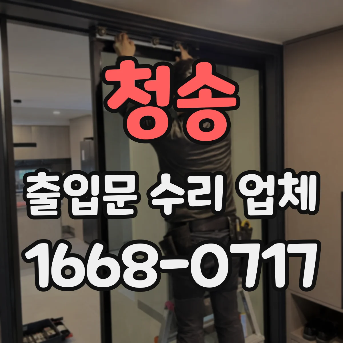 청송 출입문 수리 업체
