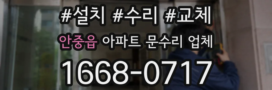 안중읍 아파트 문수리 업체