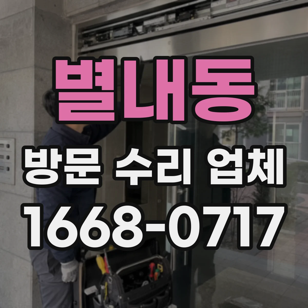 별내동 방문 수리 업체