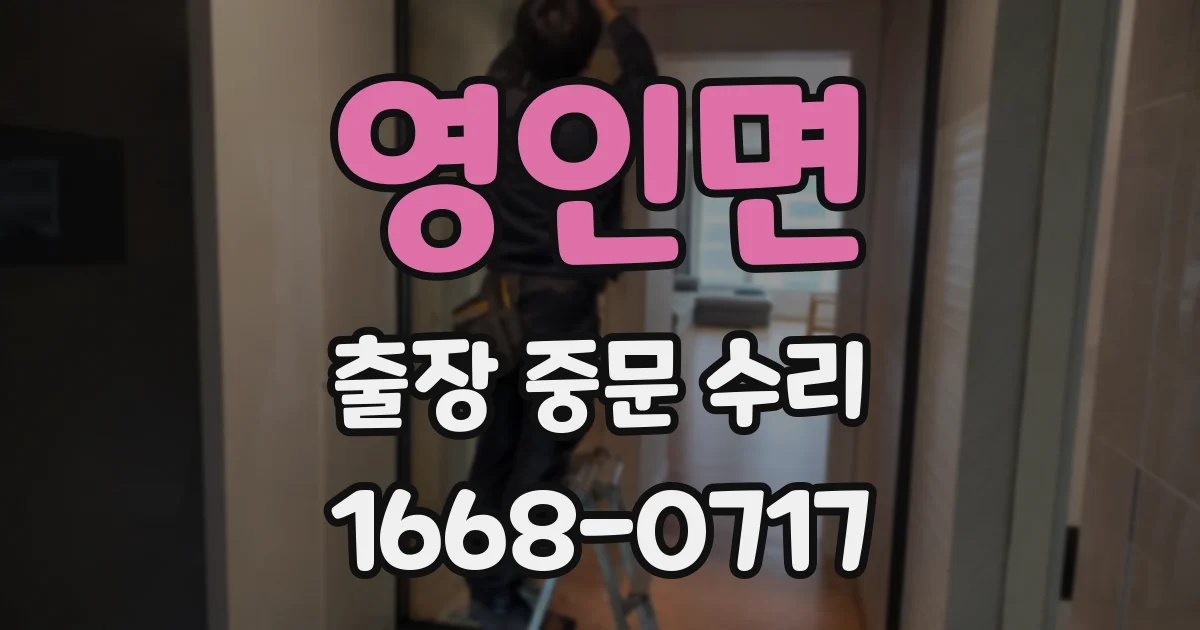 영인면 출장 중문 수리
