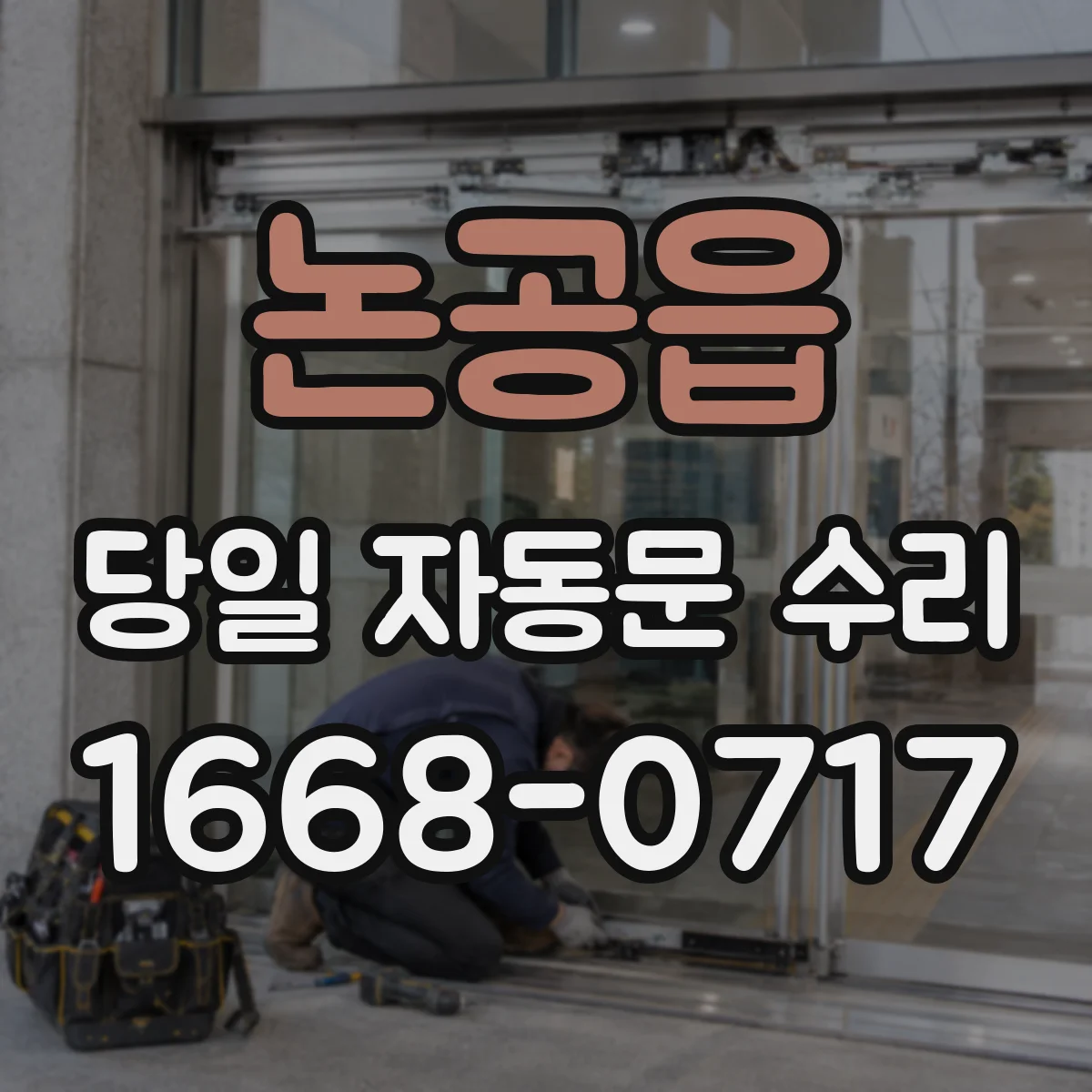 논공읍 당일 자동문 수리