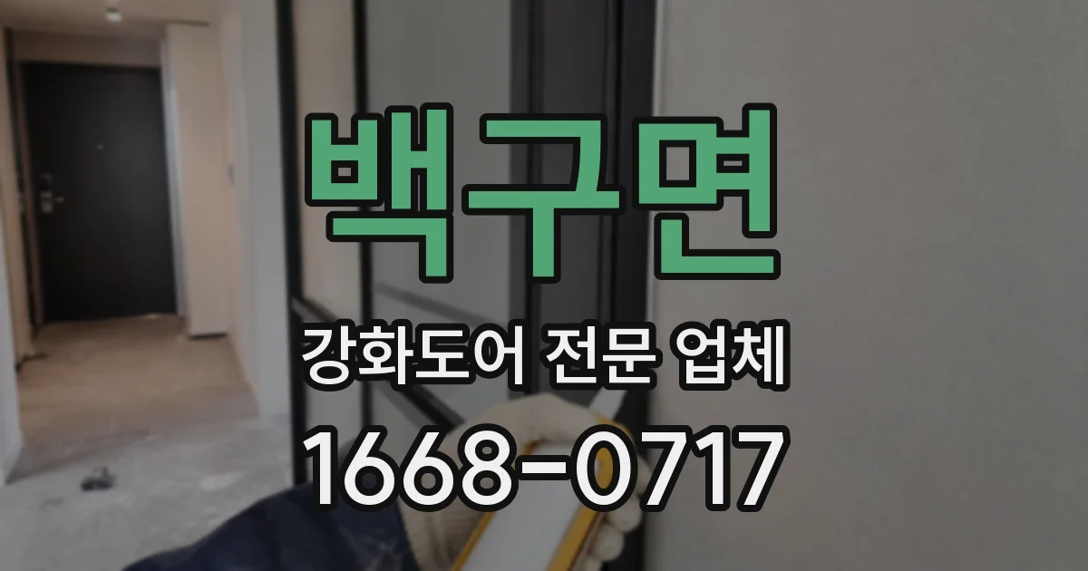 백구면 강화도어 전문 업체