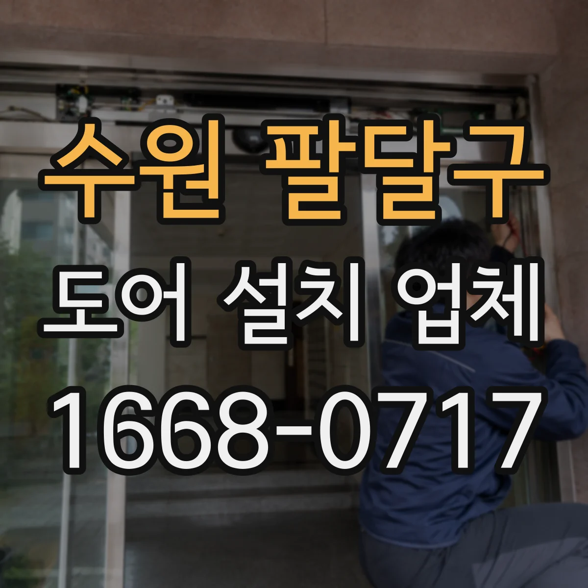 수원 팔달구 도어 설치 업체