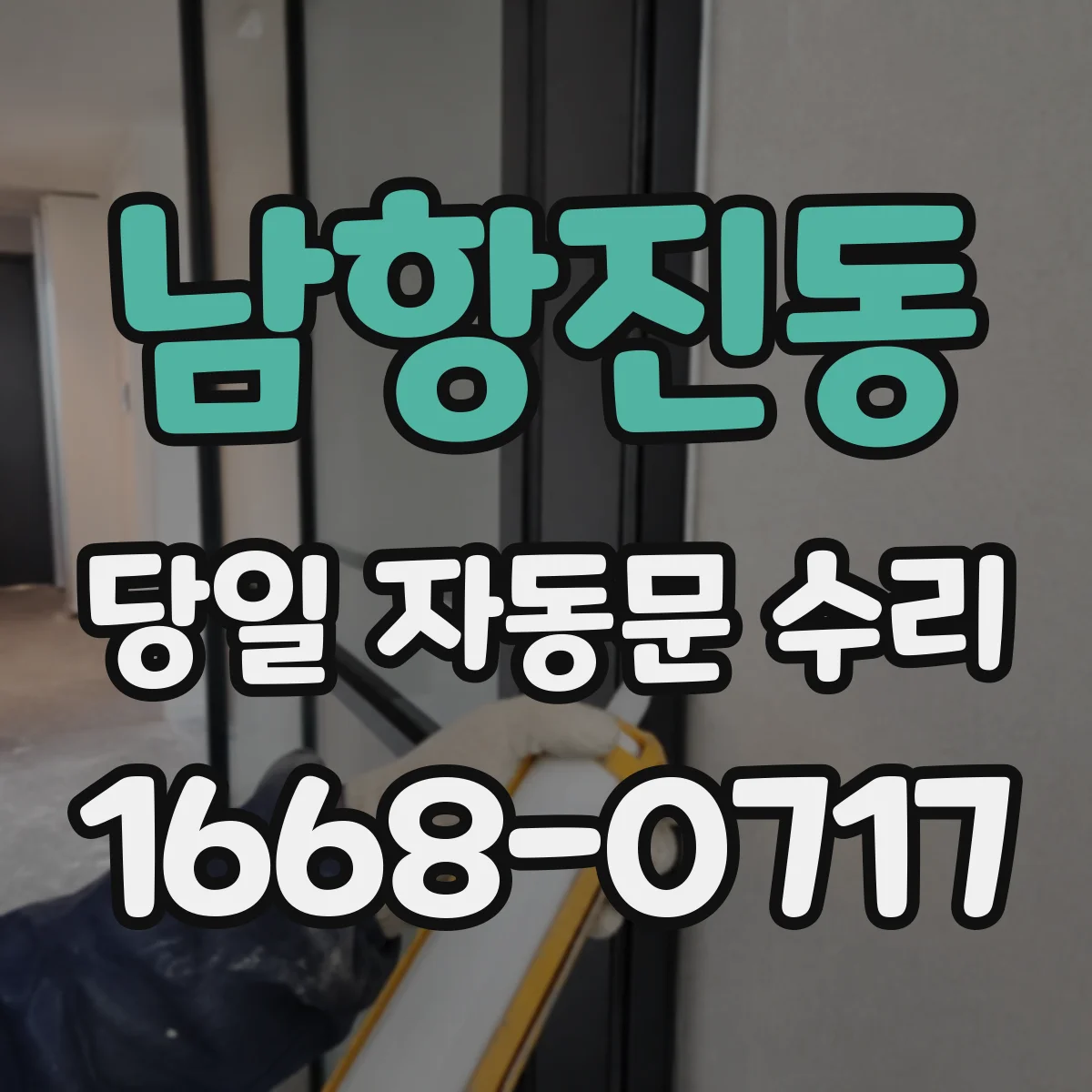 남항진동 당일 자동문 수리