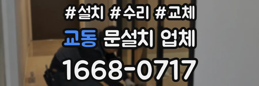 교동 문설치 업체