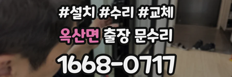 옥산면 출장 문수리