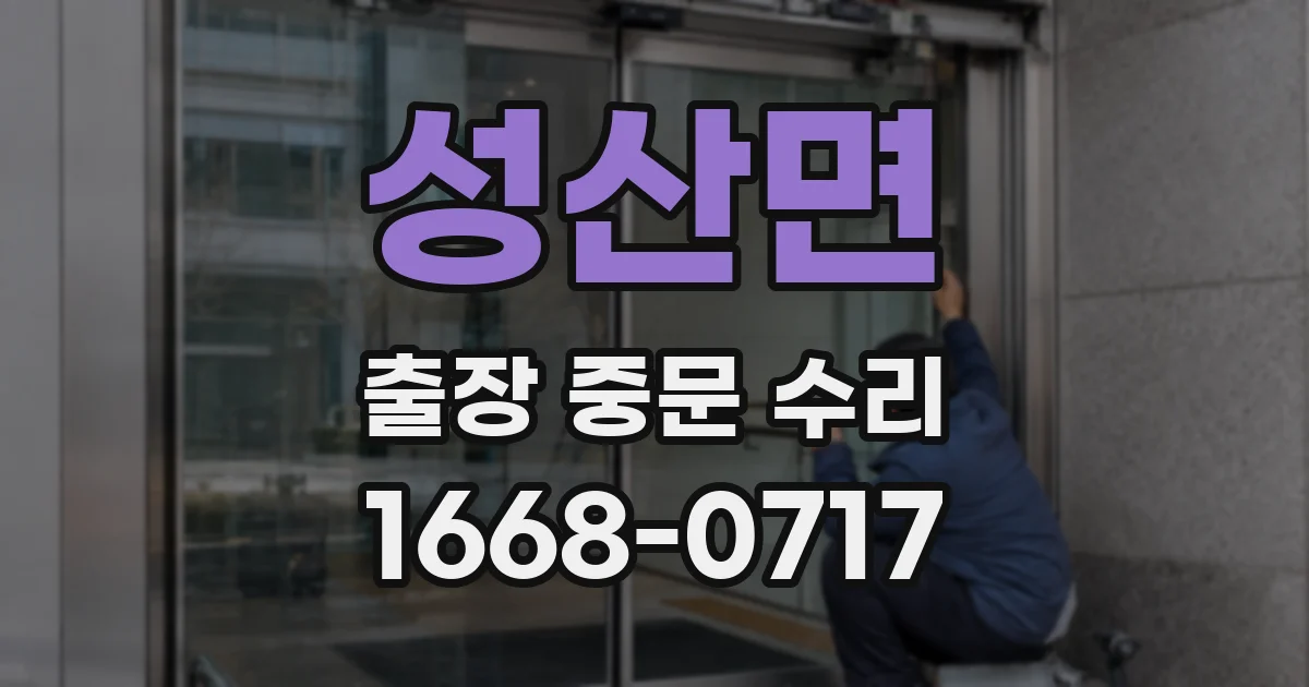 성산면 출장 중문 수리