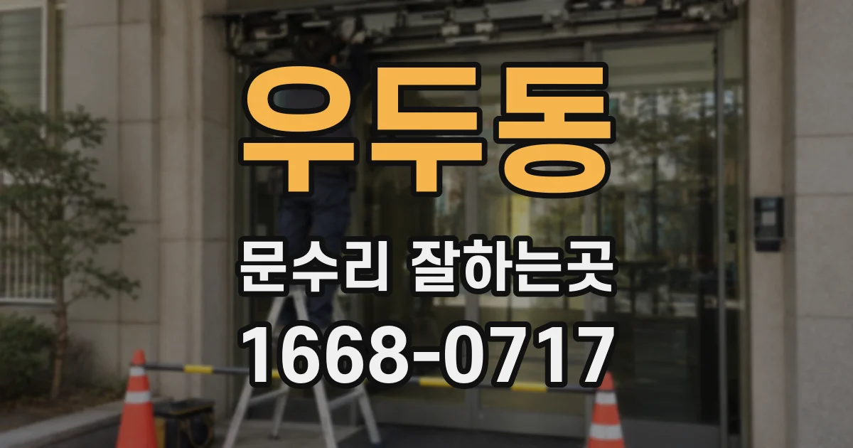 우두동 문수리 잘하는곳