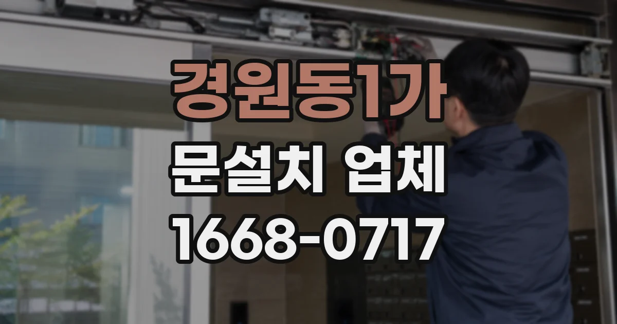 경원동1가 문설치 업체