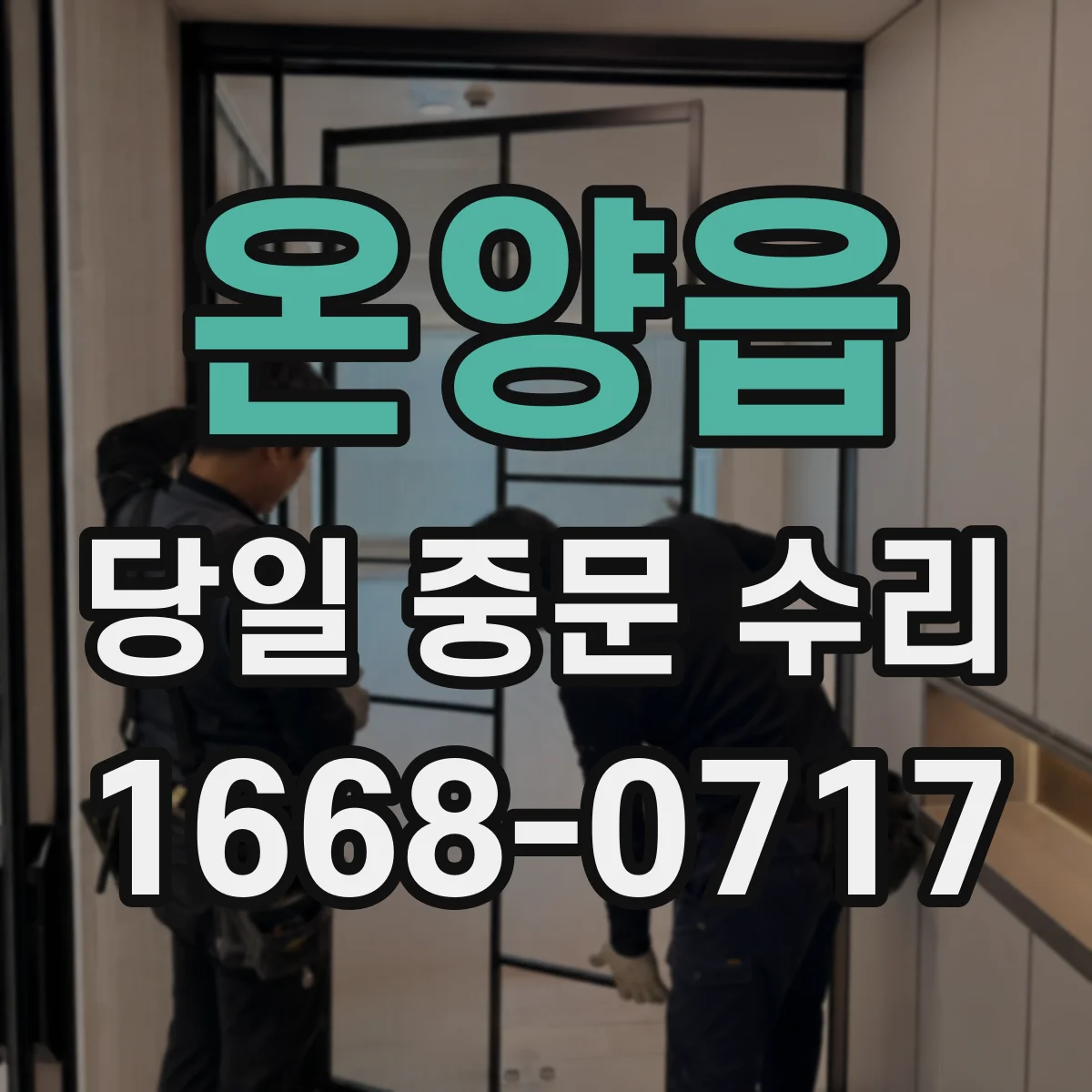 온양읍 당일 중문 수리