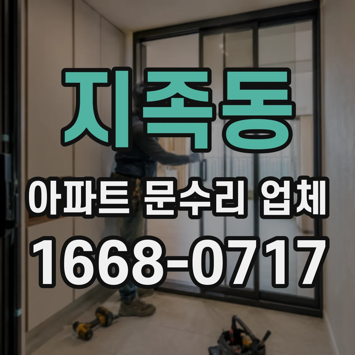 지족동 아파트 문수리 업체