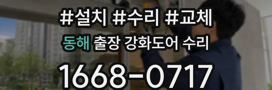 동해 출장 강화도어 수리
