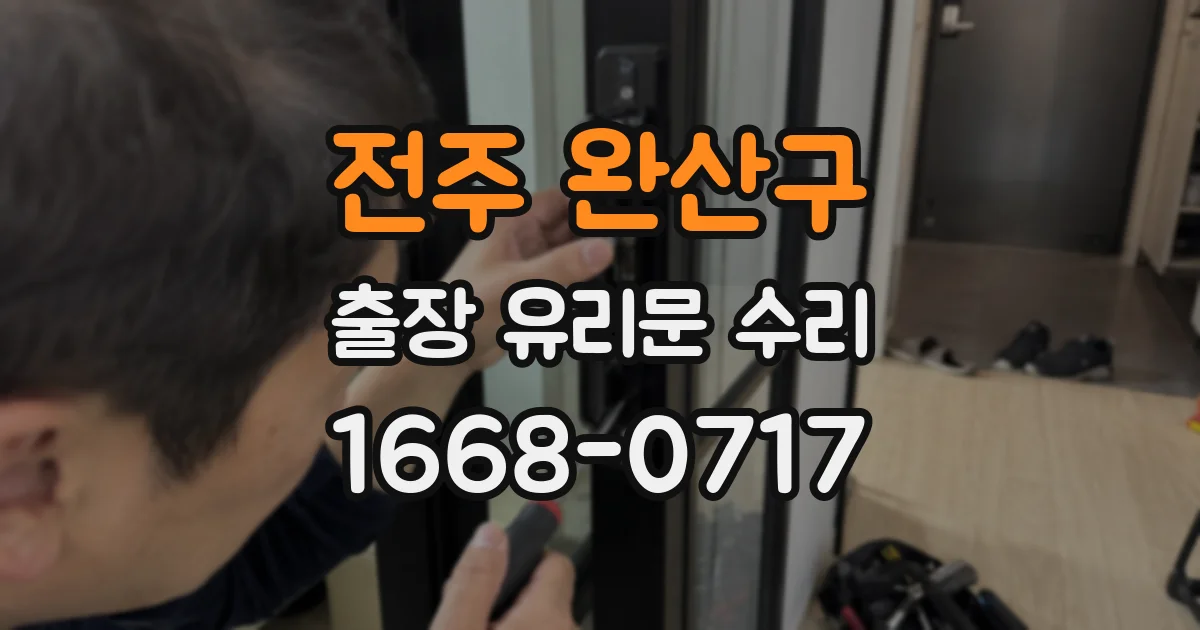 전주 완산구 출장 유리문 수리