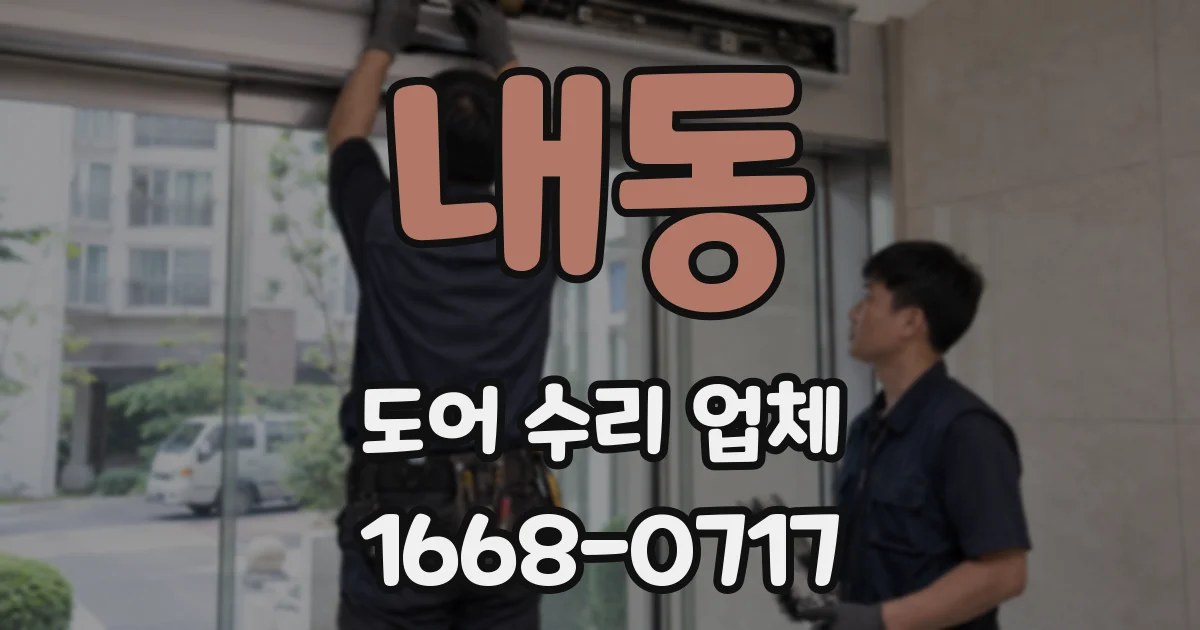 내동 도어 수리 업체