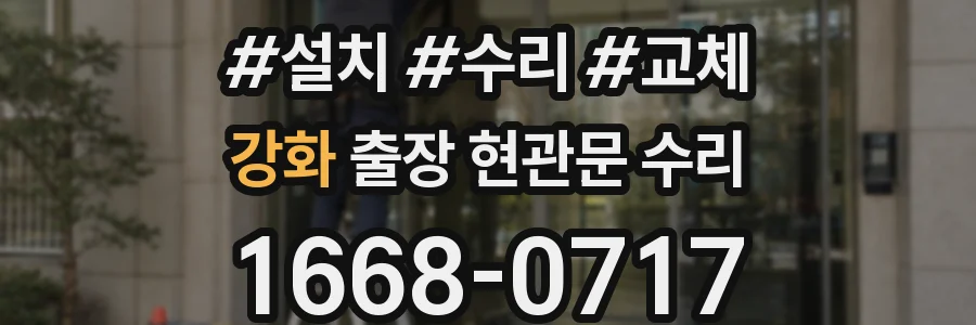 강화 출장 현관문 수리