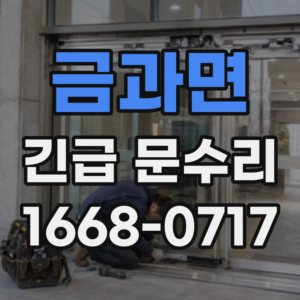 금과면 긴급 문수리