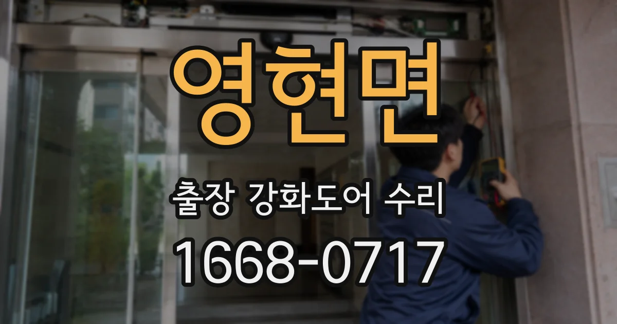 영현면 출장 강화도어 수리